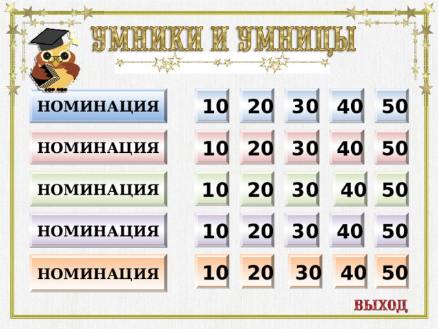 20 НОМИНАЦИЯ 10 50 40 30 30 40 20 НОМИНАЦИЯ 10 50 10 50 40 30 номинация 20 50 40 30 20 10 НОМИНАЦИЯ 10 номинация 50 40 30 20  