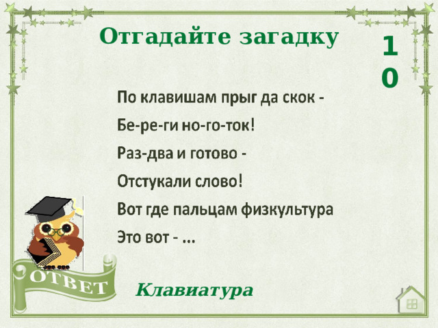 Отгадайте загадку 10 Клавиатура 