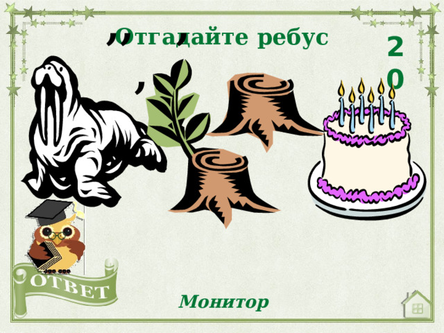  ,, , ,  Отгадайте ребус 20 Монитор 