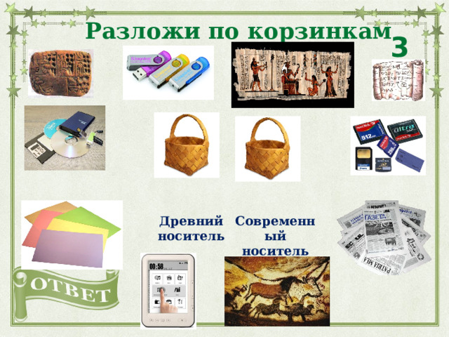 Разложи по корзинкам 30 Древний носитель Современный носитель 