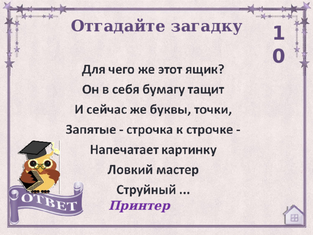 Отгадайте загадку 10 Принтер 