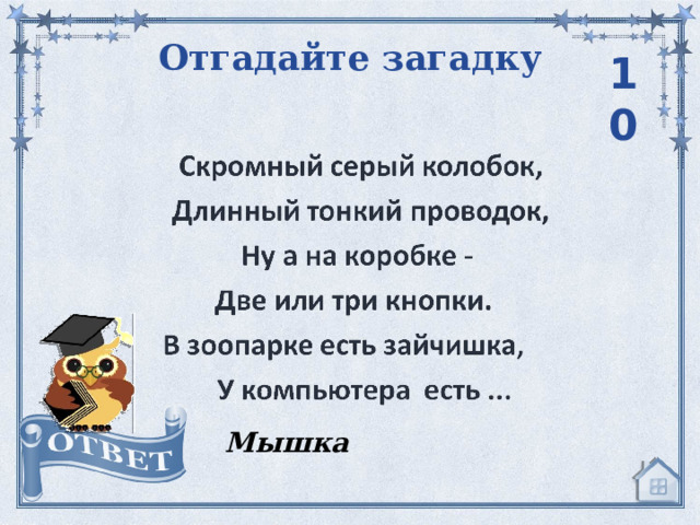 Отгадайте загадку 10 Мышка 