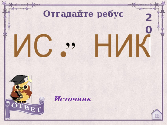 Отгадайте ребус 20 Источник 