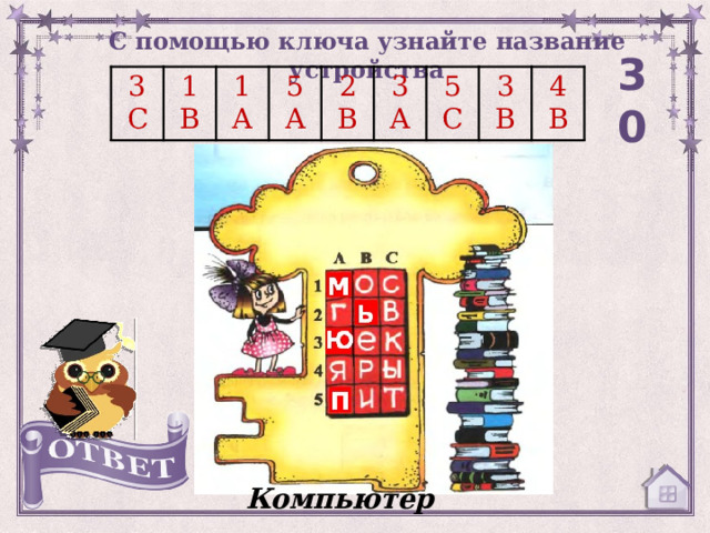 С помощью ключа узнайте название устройства 30 3 С 1 В 1 А 5 А 2 В 3 А 5 С 3 В 4 В Компьютер 