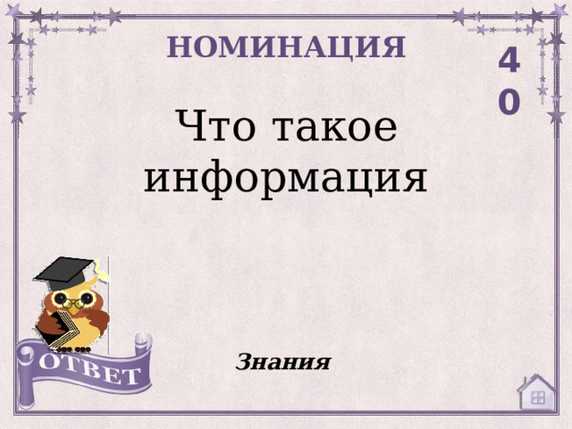 НОМИНАЦИЯ 40 Что такое информация Знания 