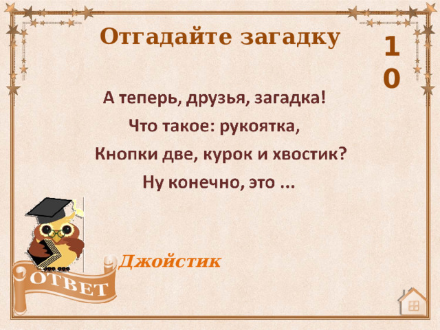 Отгадайте загадку 10 Джойстик 