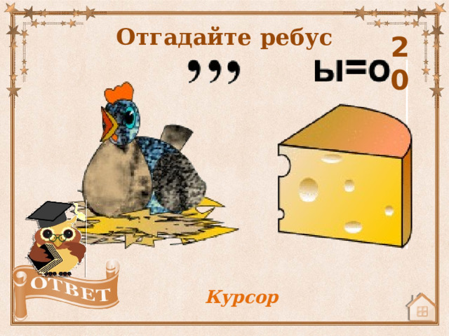 Отгадайте ребус 20 Курсор 