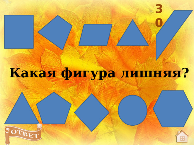 30 Какая фигура лишняя? 