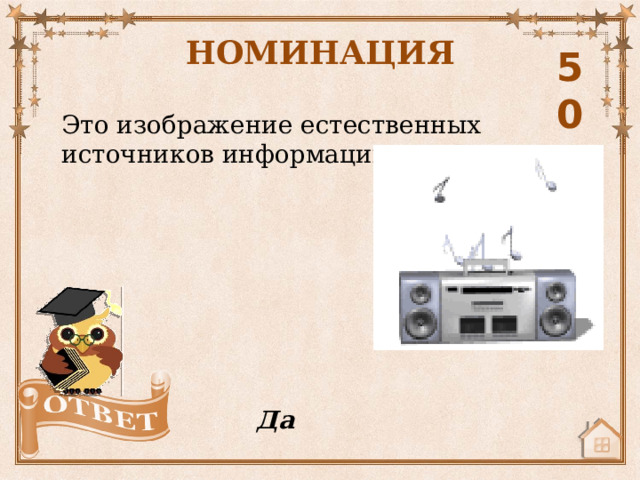НОМИНАЦИЯ 50 Это изображение естественных источников информации Да 
