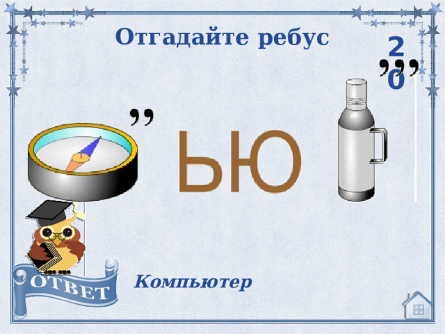 Отгадайте ребус 20 Компьютер 