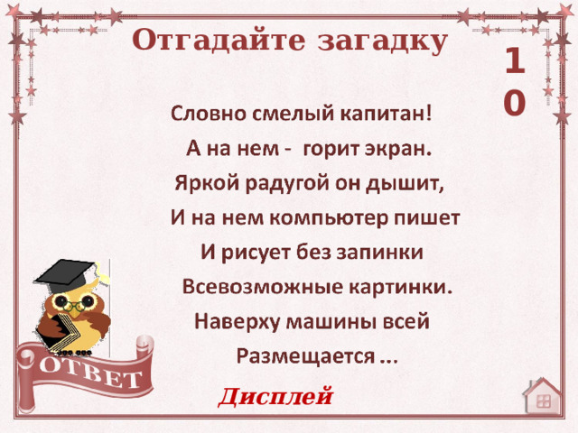Отгадайте загадку 10 Дисплей 