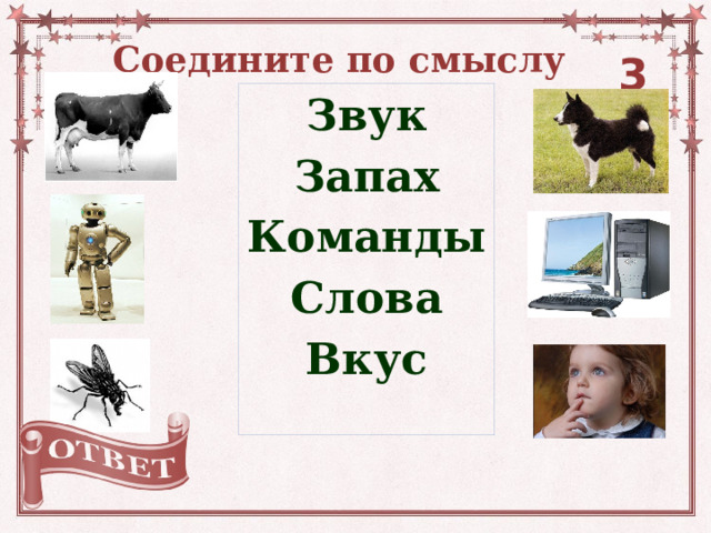 Соедините по смыслу 30 Звук Запах Команды Слова Вкус 