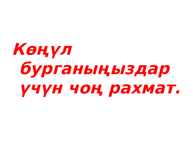  Көңүл бурганыңыздар үчүн чоң рахмат. 