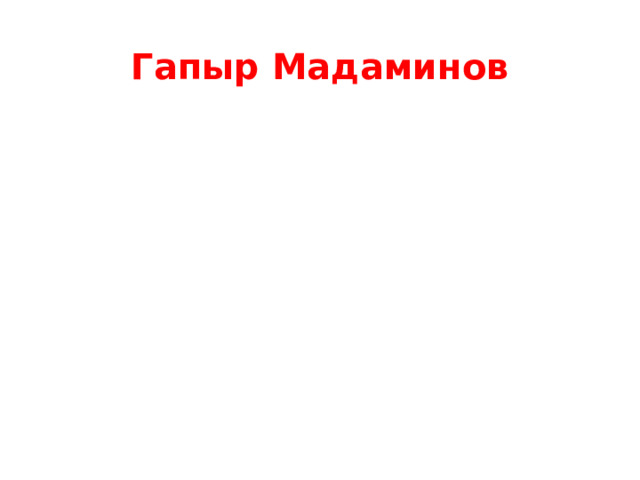 Гапыр Мадаминов 