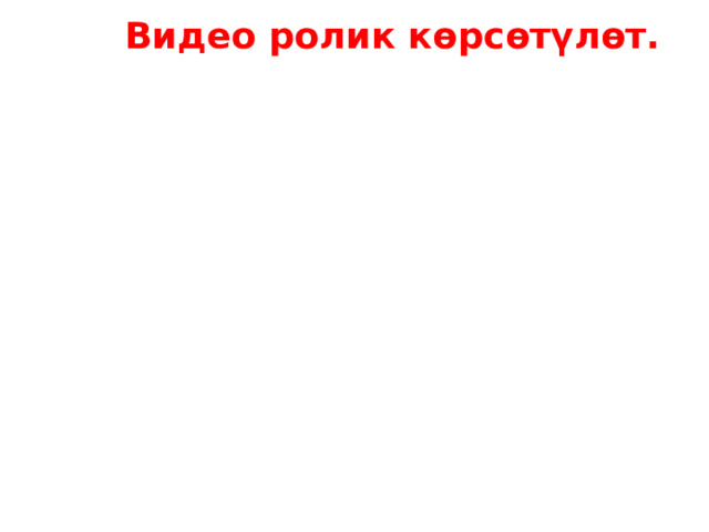  Видео ролик көрсөтүлөт. 