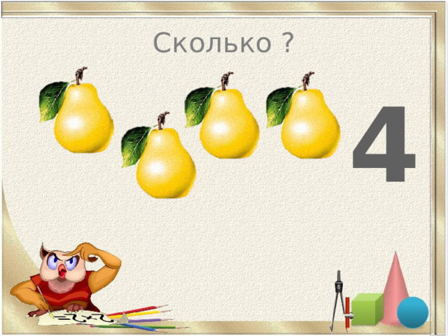 Сколько ? 4 