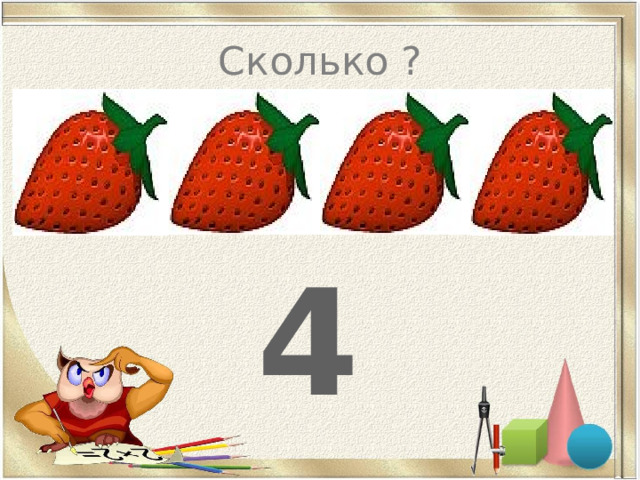 Сколько ?  4   