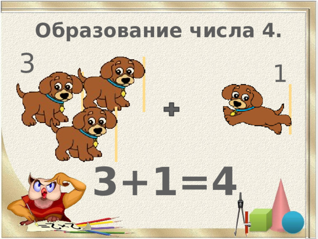 Образование числа 4.  1  3+1=4  3 