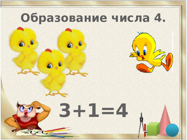 Образование числа 4.    3+1=4 