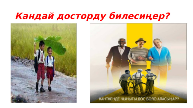 Кандай досторду билесиңер? 