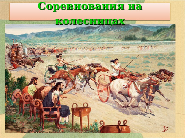 Соревнования на колесницах  