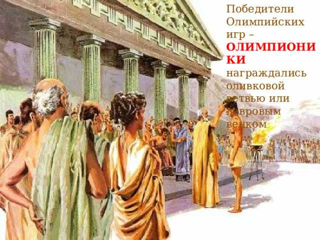 Победители Олимпийских игр – ОЛИМПИОНИКИ награждались оливковой ветвью или лавровым венком  