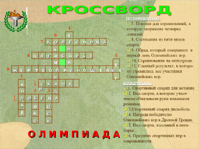 В    Н    К 9 8 7  6 4 1 11 10 2  3 5 К О Л Е С Н И Ц А П Я Т И Б О Р Ь Е Б    Г     Ж Е Р Т В О  П Р  И Н О Ш Е Н И Е К  О    Ь  Е  С К А Ч К И   И   С  К    П О Б Е Д А   О  К  С   О Л И М П И А Д А 