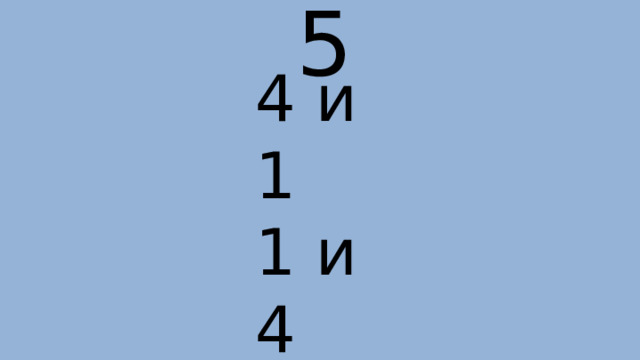 5 4 и 1 1 и 4 3 и 2 2 и 3 