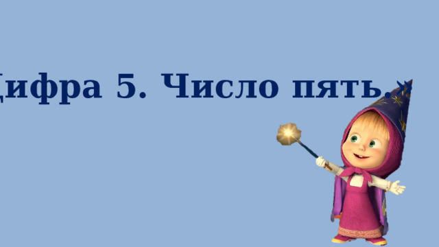 «Цифра 5. Число пять.» 