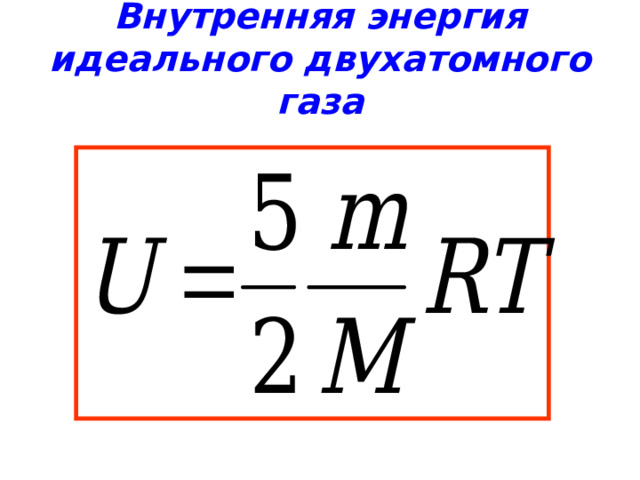Внутренняя энергия  идеального двухатомного газа   