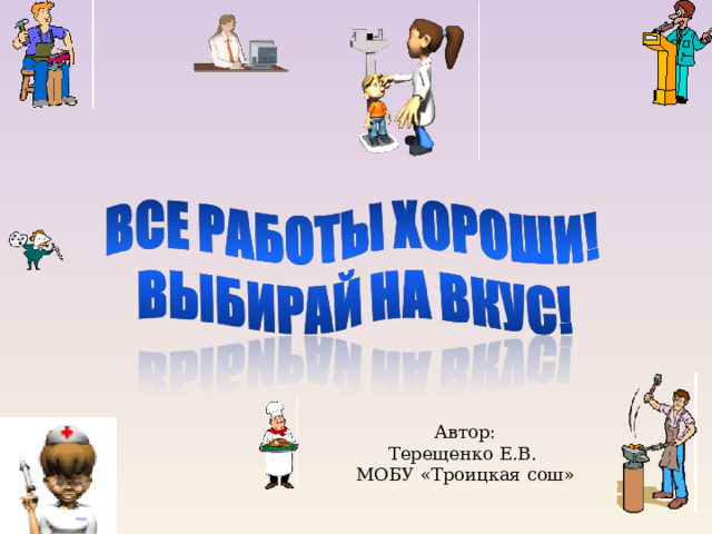 Автор: Терещенко Е.В. МОБУ «Троицкая сош» 