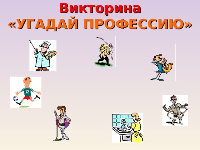 Викторина  «УГАДАЙ ПРОФЕССИЮ» 