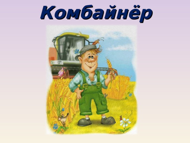 Комбайнёр 