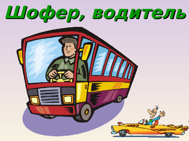Шофер, водитель 