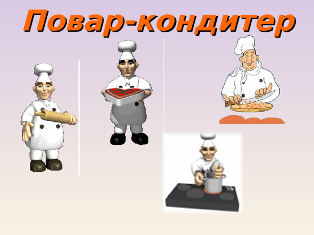 Повар-кондитер 