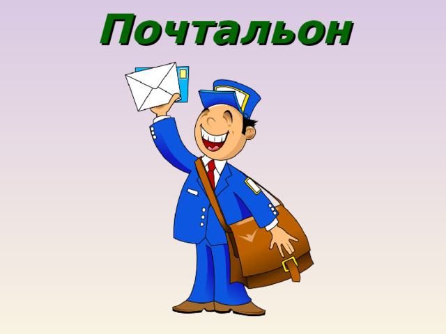 Почтальон 
