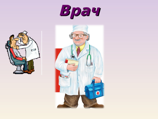 Врач 