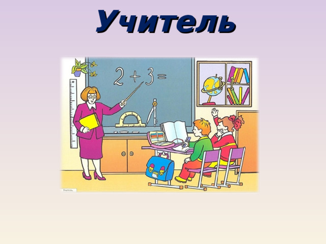 Учитель 