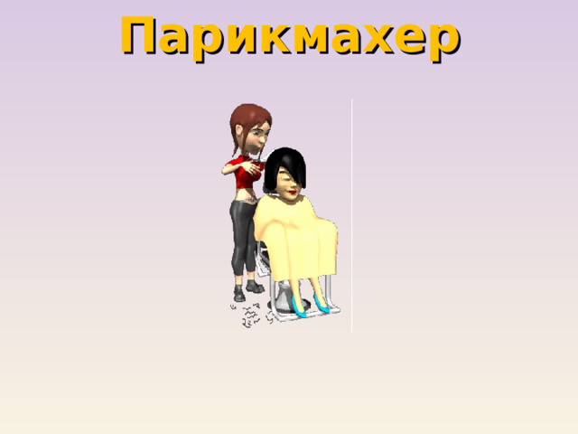 Парикмахер 