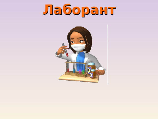 Лаборант 