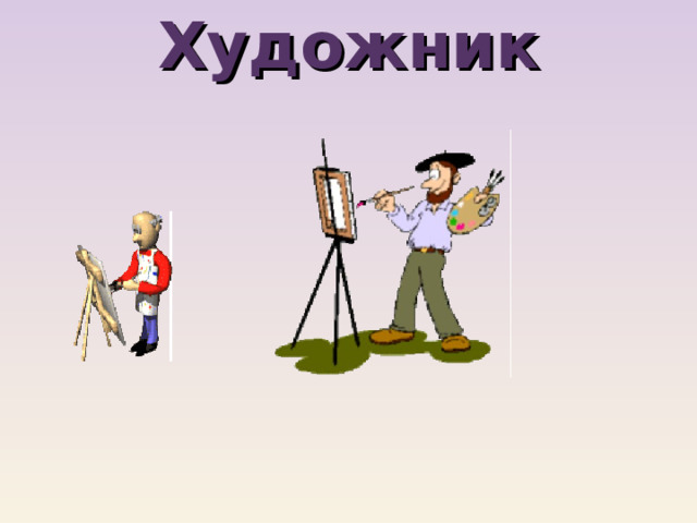 Художник 