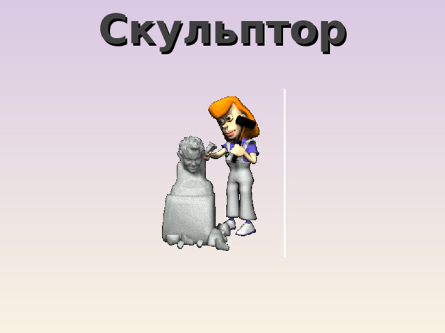 Скульптор 