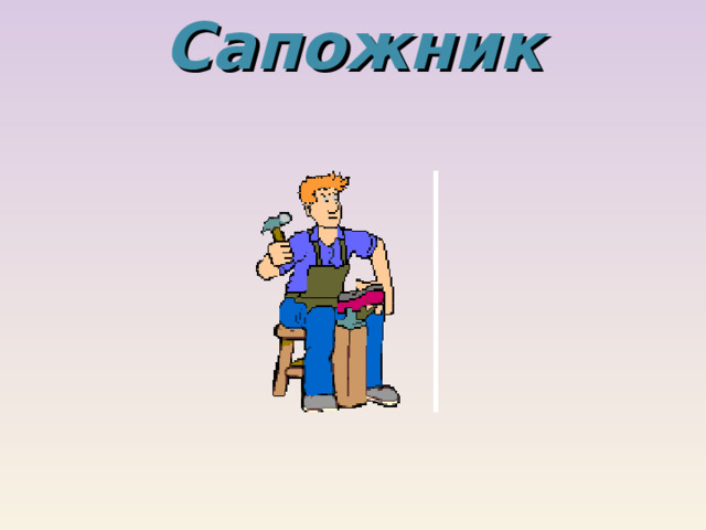 Сапожник 
