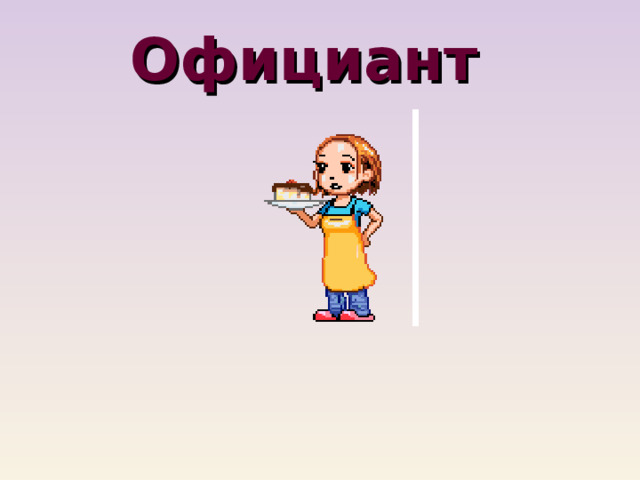 Официант 