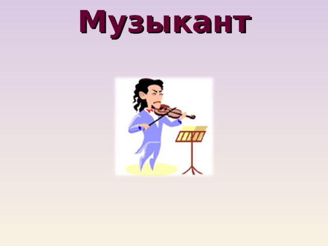 Музыкант 