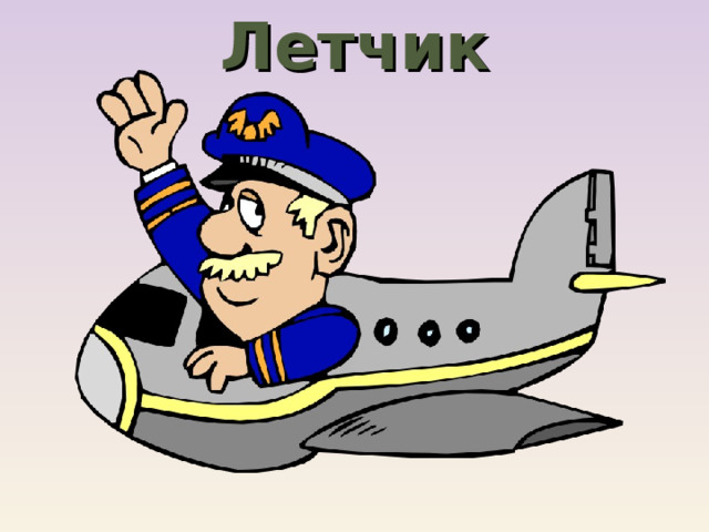 Летчик 
