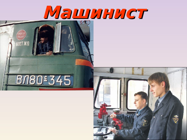 Машинист 