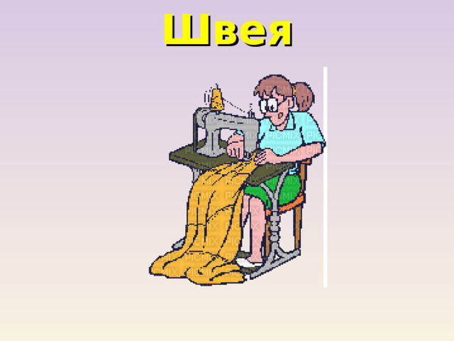 Швея 