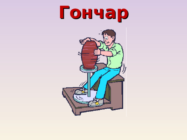 Гончар 