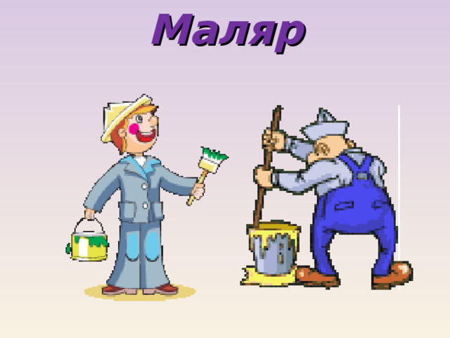 Маляр 